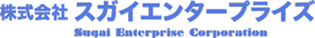 株式会社スガイエンタープライズ